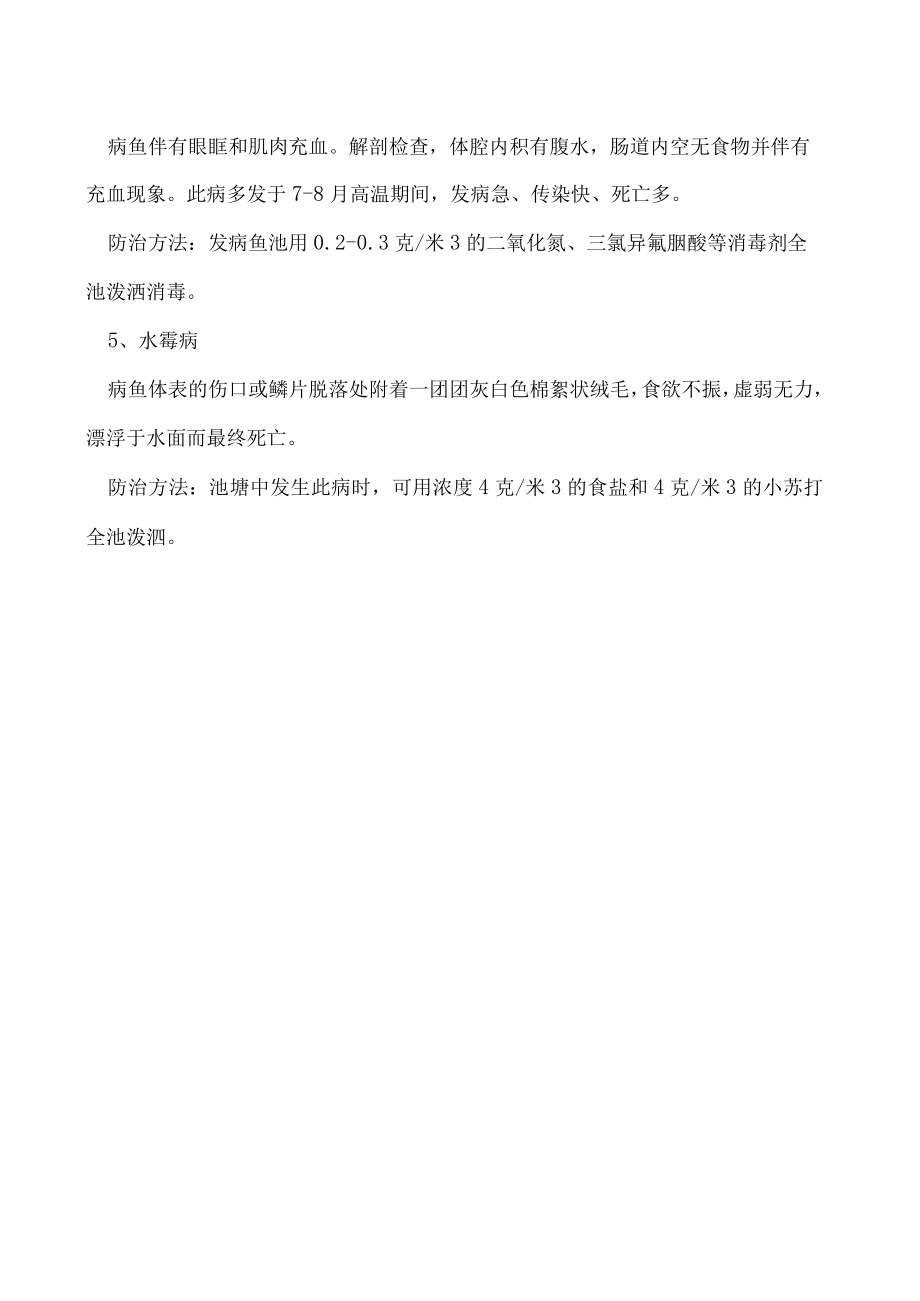 加州鲈鱼常见病害症状及防治方法.docx_第2页