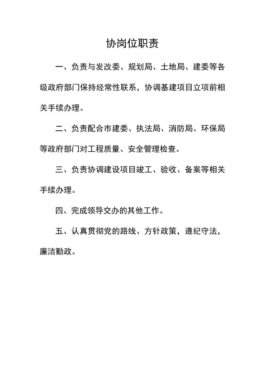 协岗位职责（规划建设资料）.docx_第1页