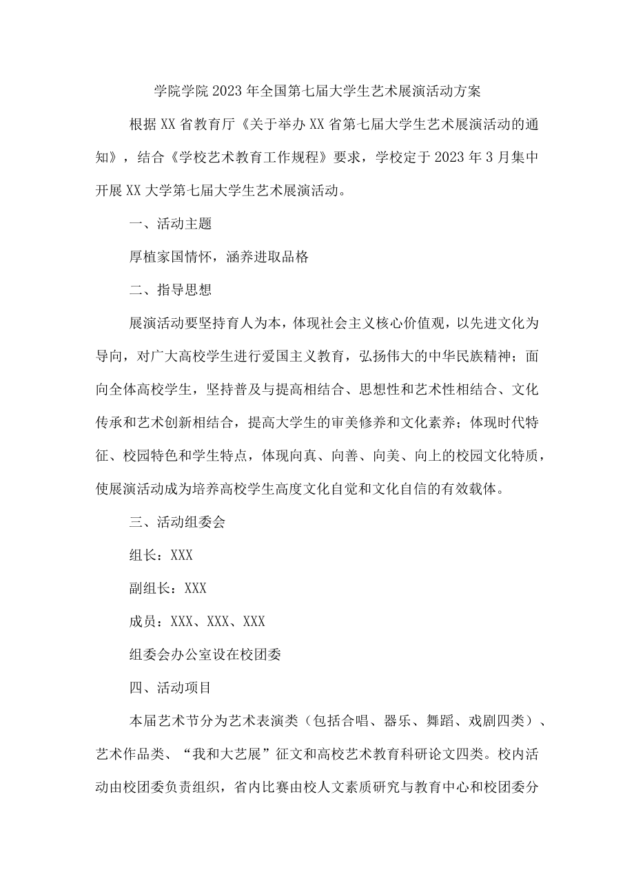 学院2023年开展全国第七届大学生艺术展演活动实施方案 （合计4份）.docx_第1页