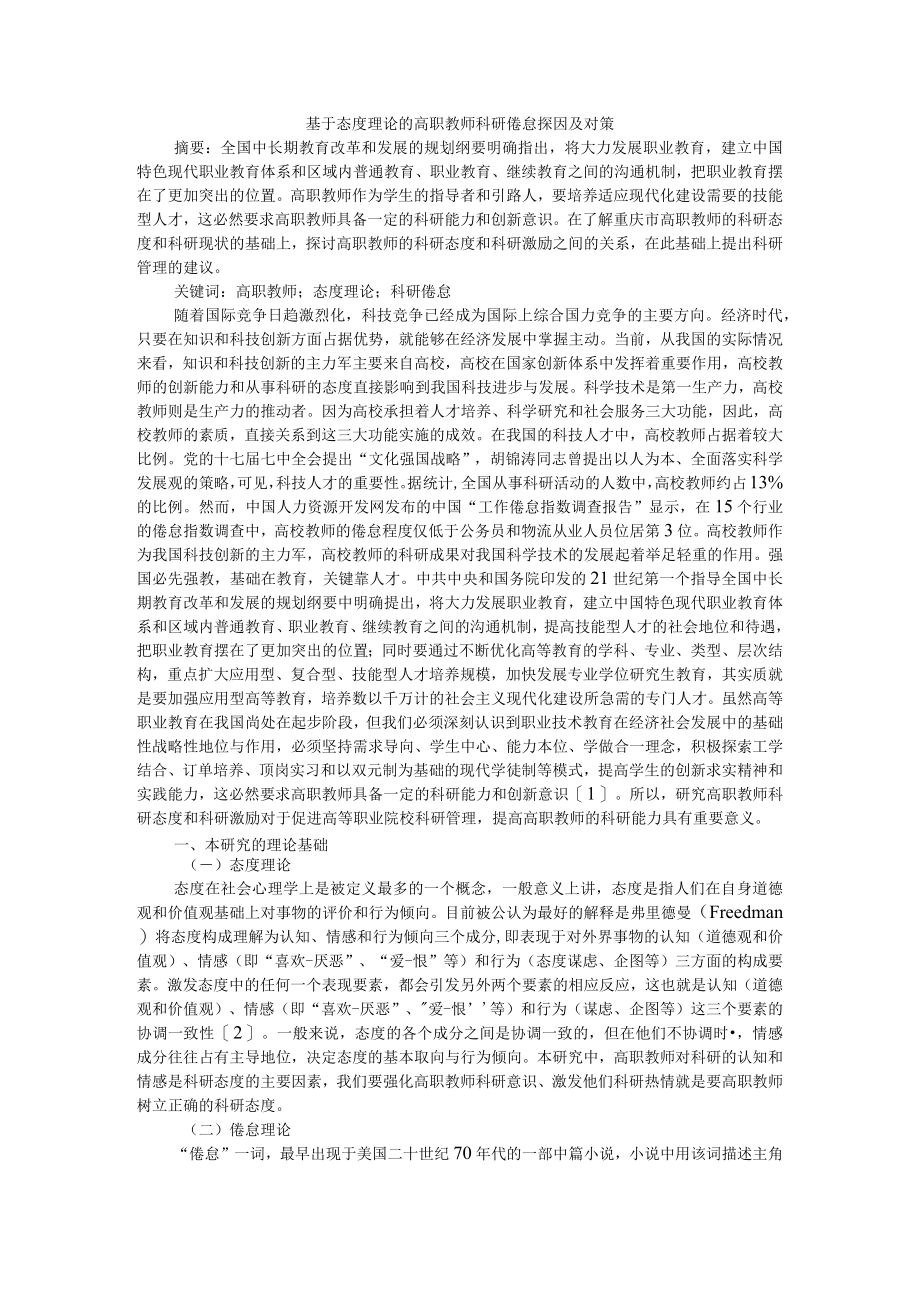 基于态度理论的高职教师科研倦怠探因及对策 附学习倦怠国内外文献综述.docx_第1页