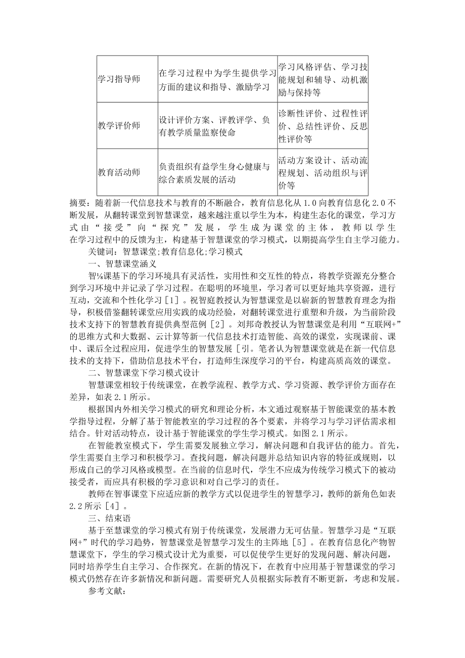 基于智慧课堂的学习模式设计 附抓住课堂教学的生长点建构深度学习的智慧场.docx_第2页