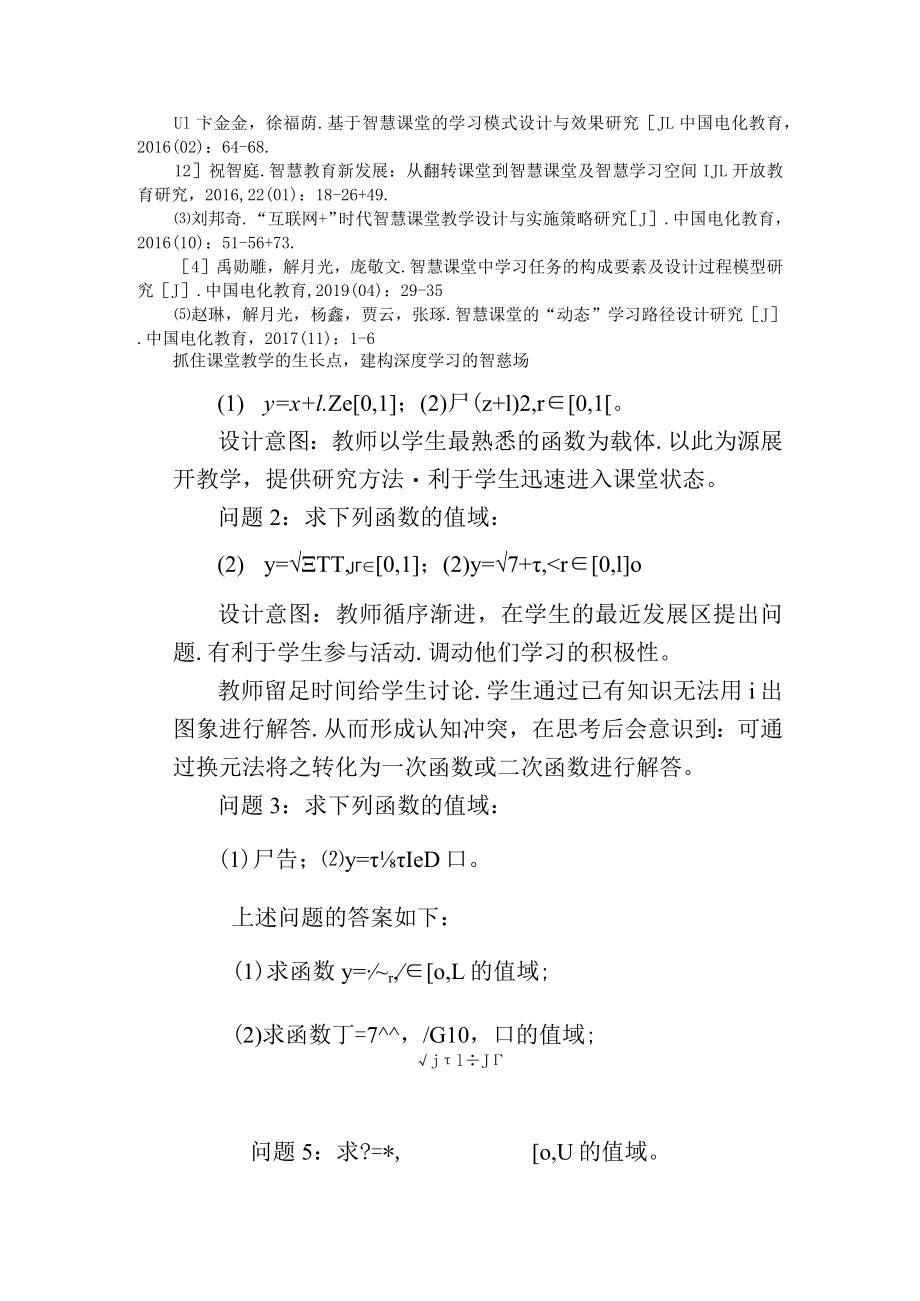 基于智慧课堂的学习模式设计 附抓住课堂教学的生长点建构深度学习的智慧场.docx_第3页