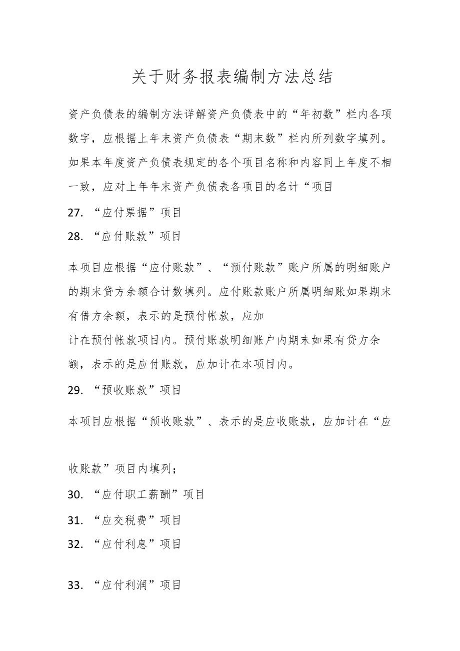 关于财务报表编制方法总结.docx_第1页