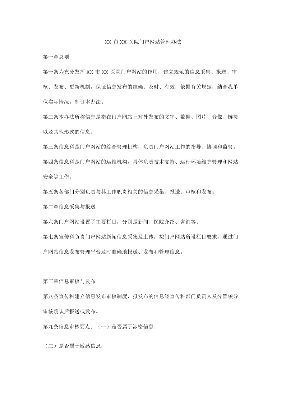 医院门户网站管理办法.docx_第1页