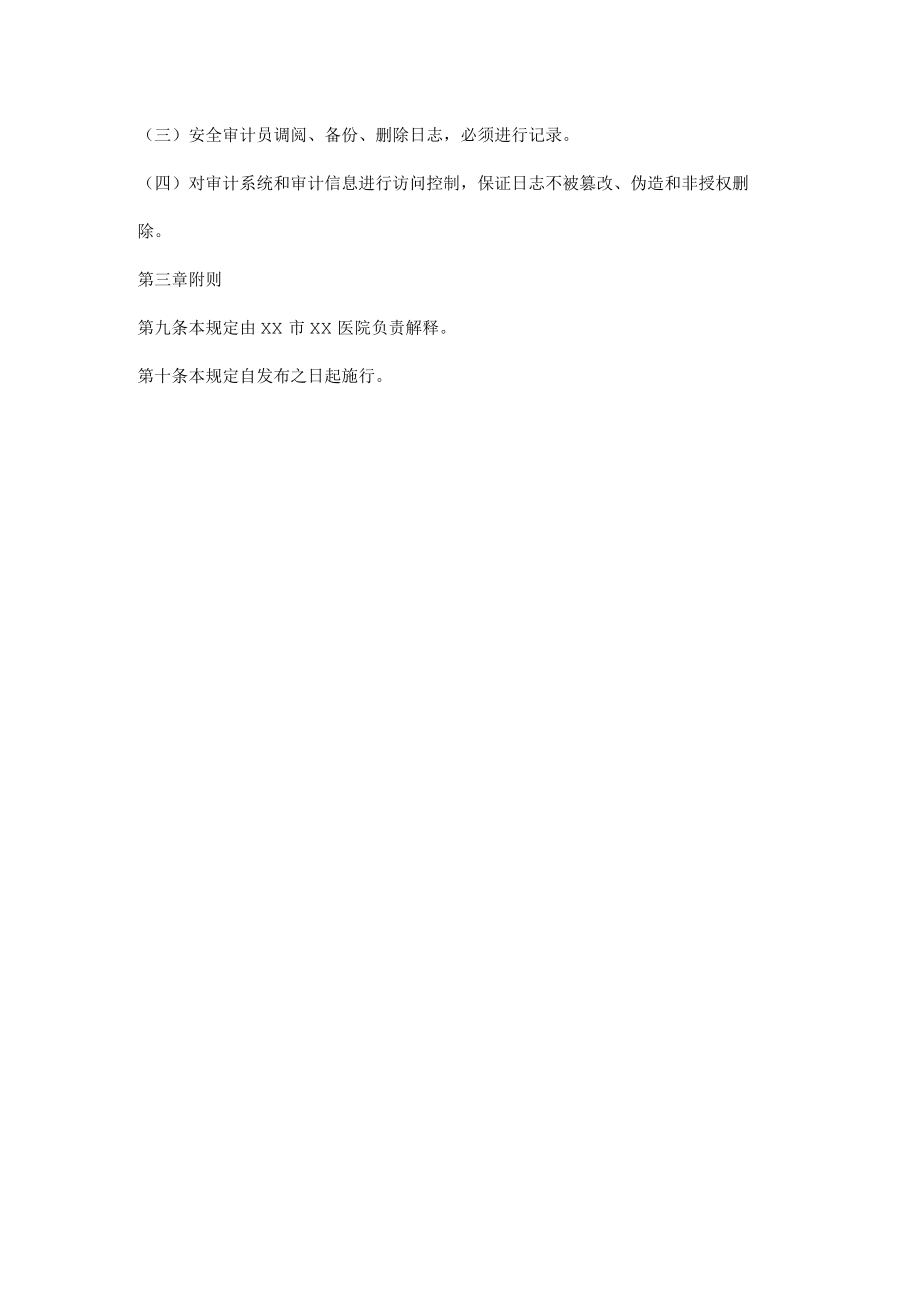 医院信息系统安全审计管理规定.docx_第2页