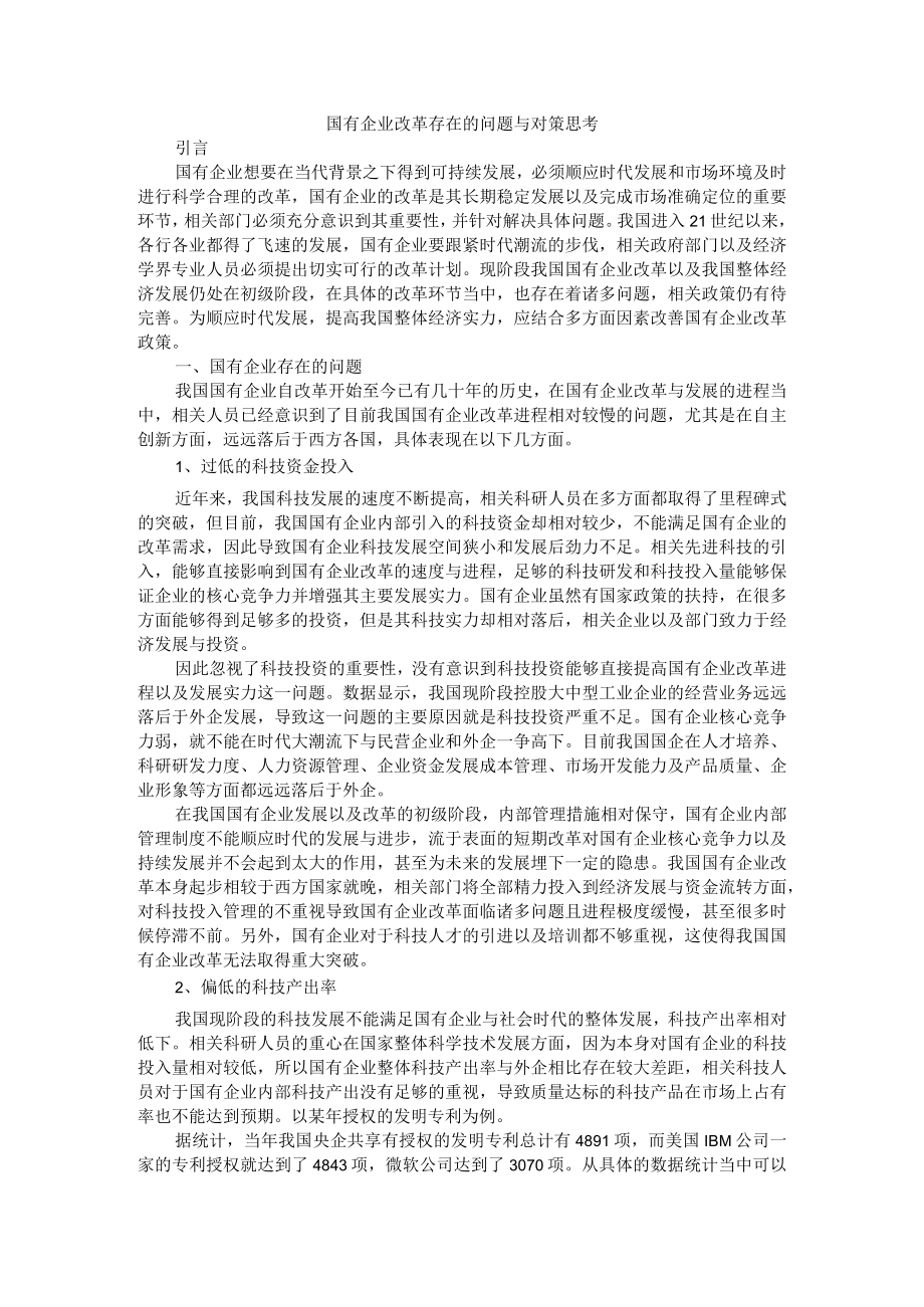 国有企业改革存在的问题与对策思考.docx_第1页