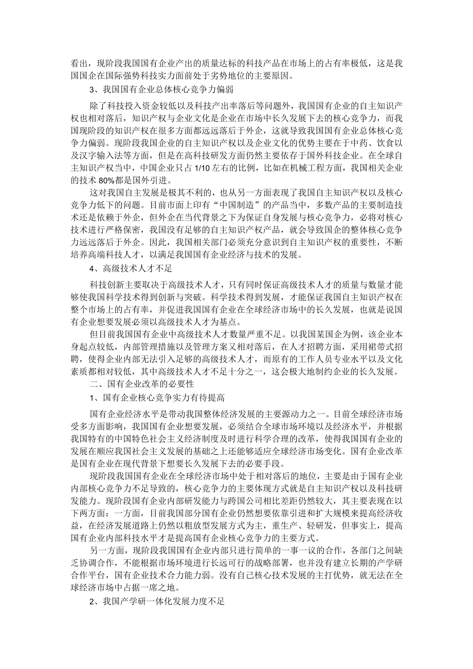 国有企业改革存在的问题与对策思考.docx_第2页