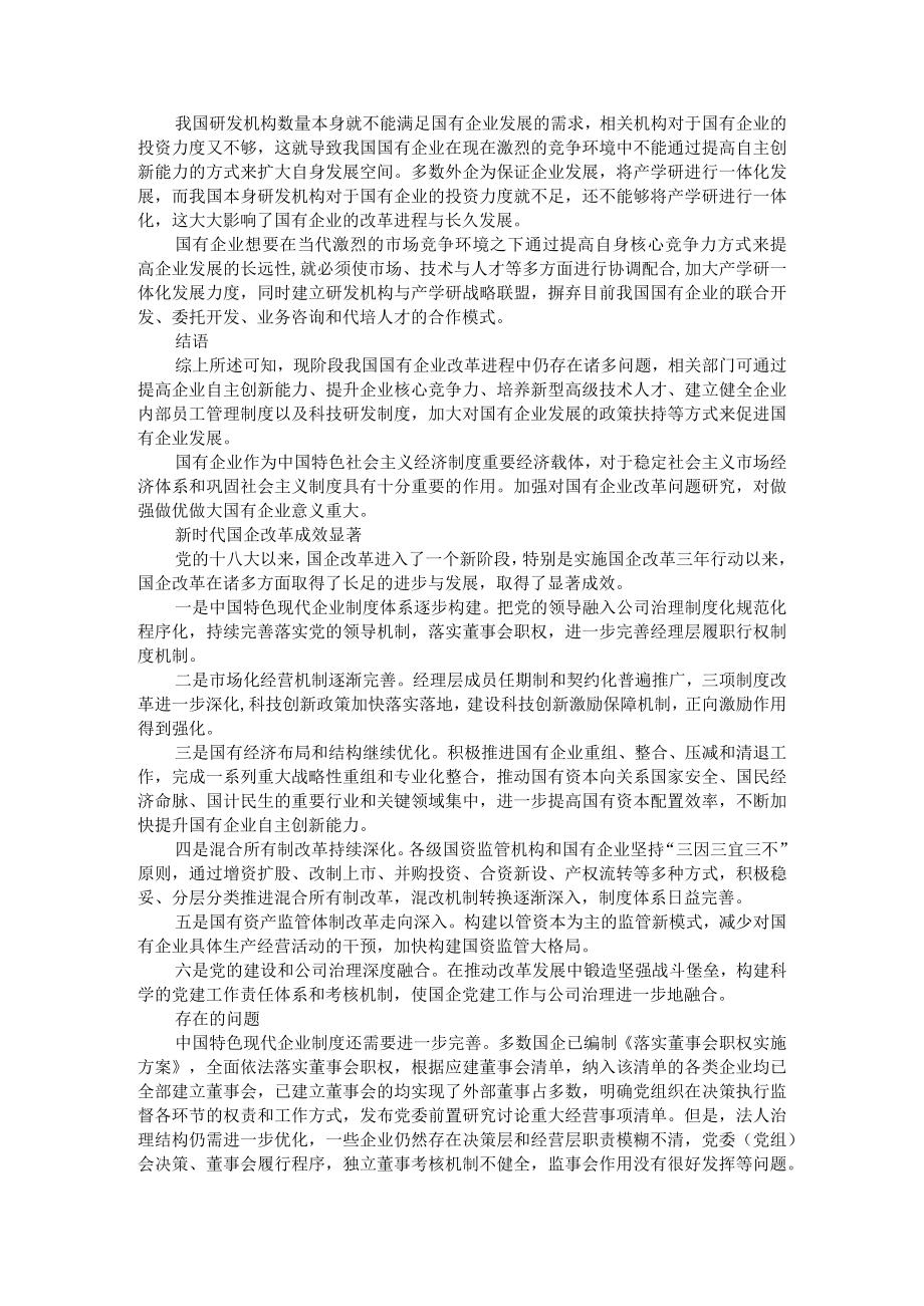 国有企业改革存在的问题与对策思考.docx_第3页