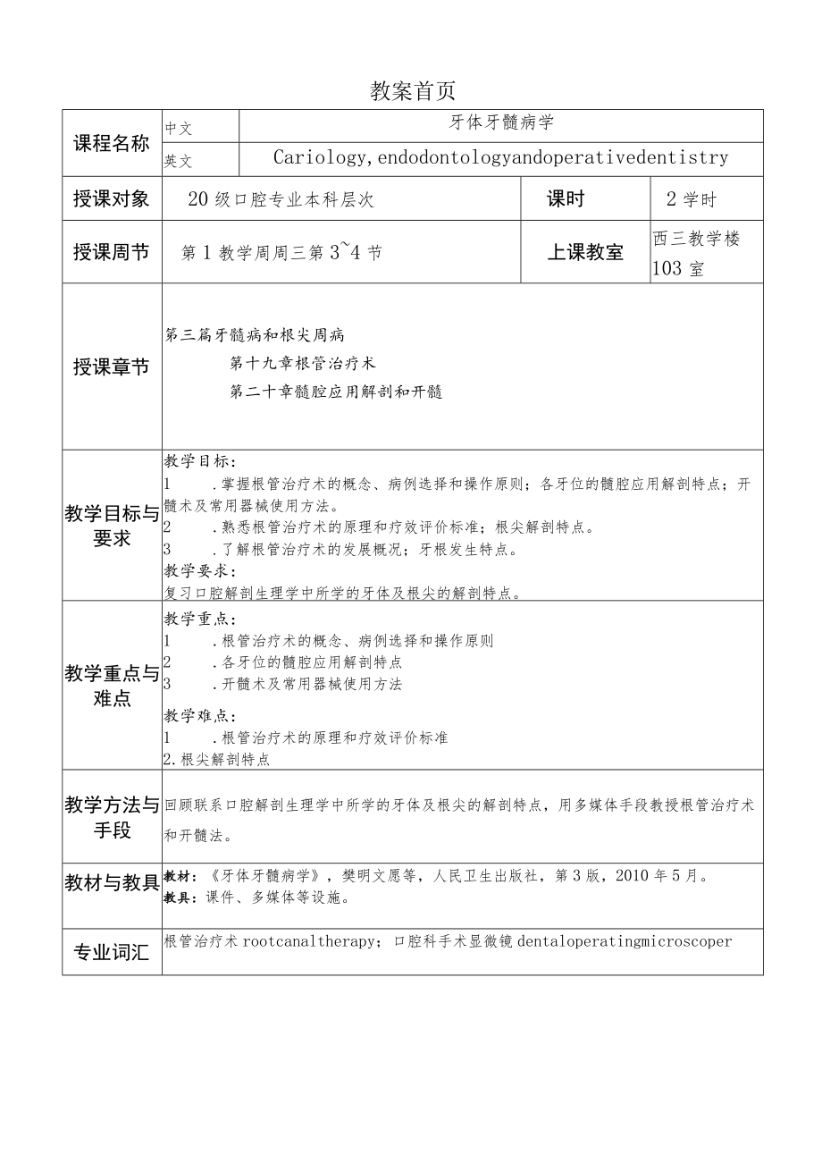 华北理工牙体牙髓病学教案19-20根管治疗术及髓腔应用解剖和开髓.docx_第1页