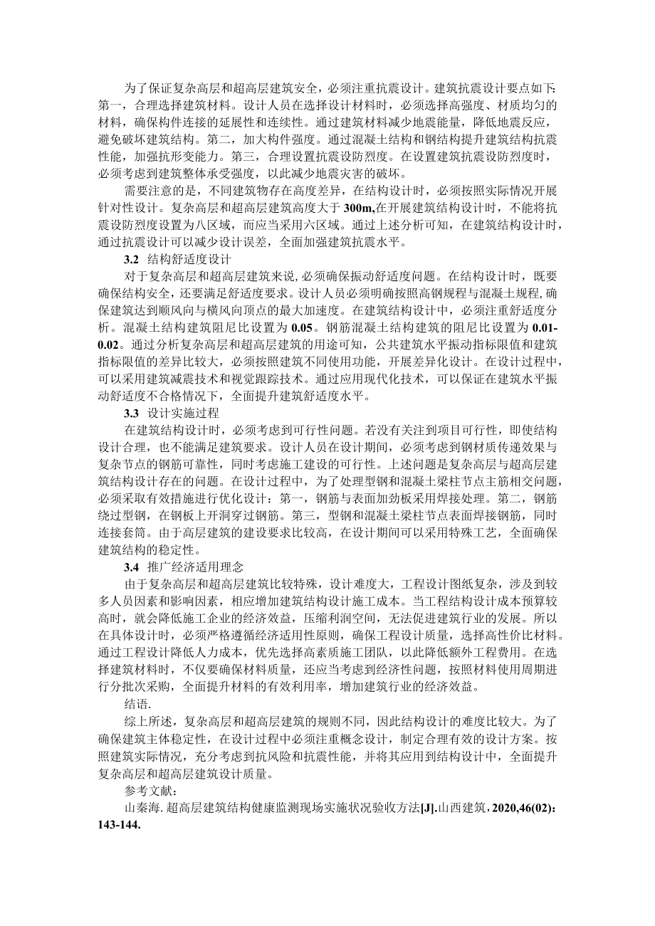 复杂高层与超高层建筑结构设计关键点分析 附超高层建筑结构设计关键性问题的思考与分析.docx_第2页