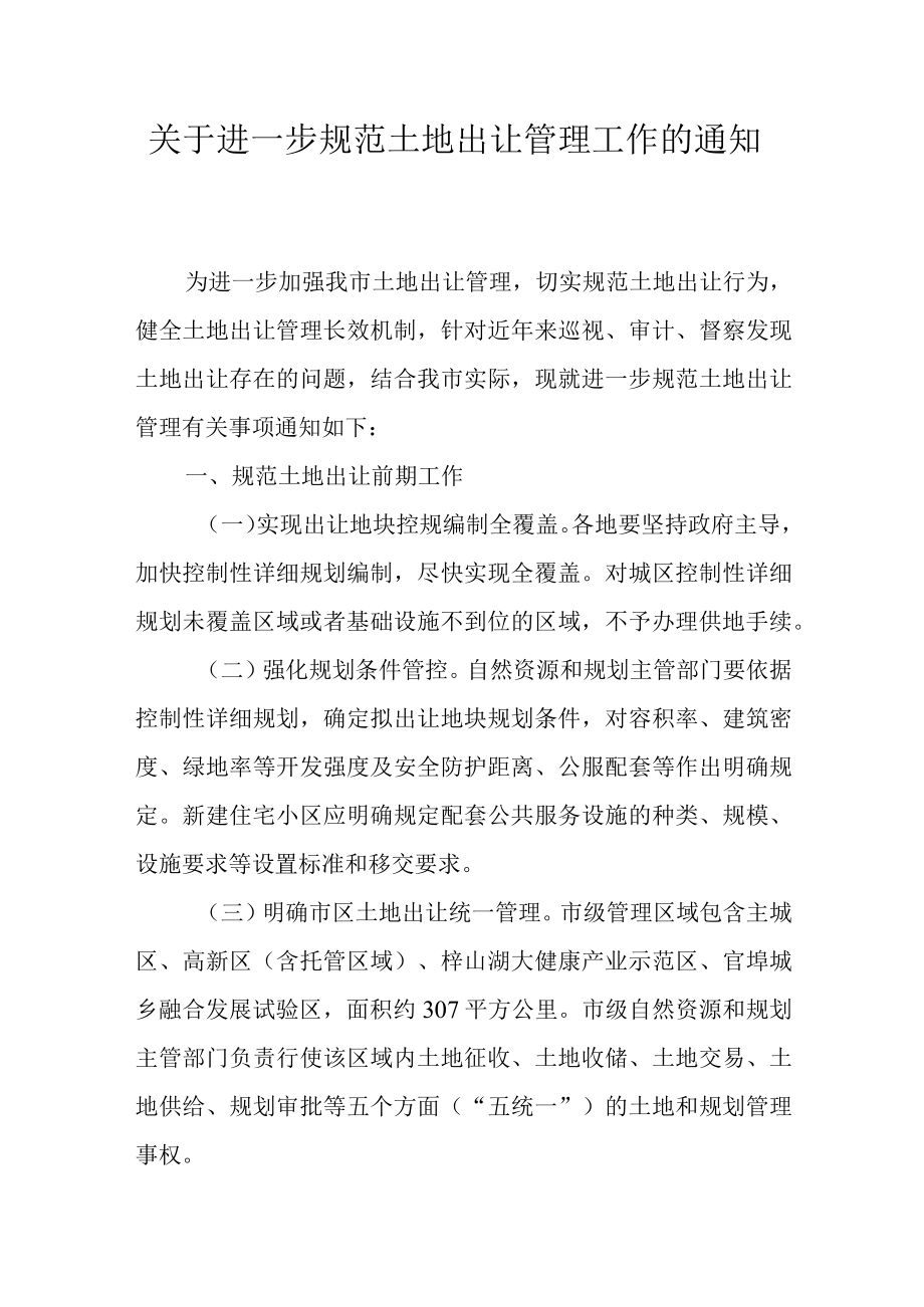 关于进一步规范土地出让管理工作的通知.docx_第1页