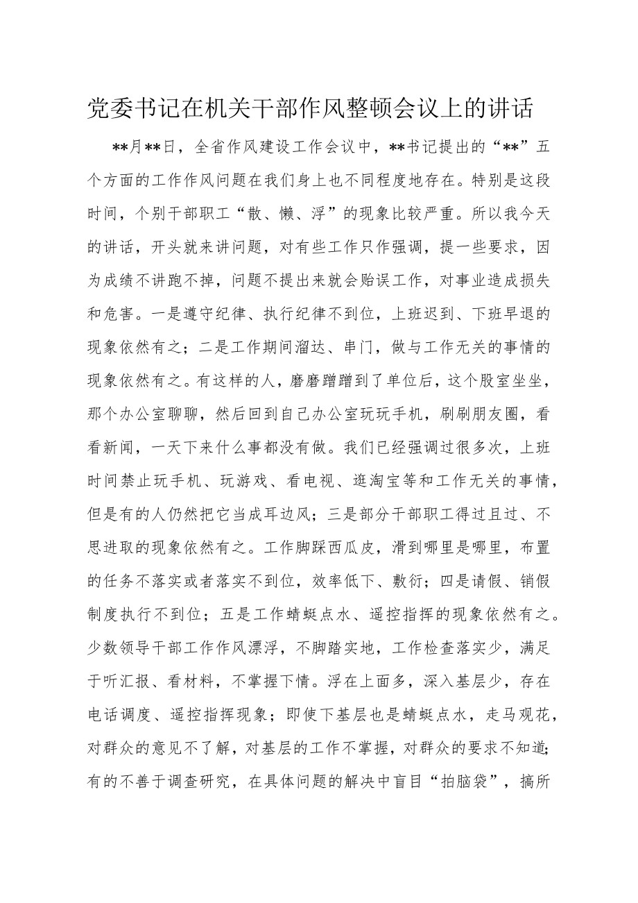 党委书记在机关干部作风整顿会议上的讲话.docx_第1页