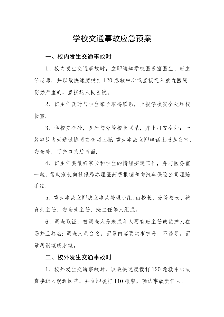 学校交通事故应急预案.docx_第1页