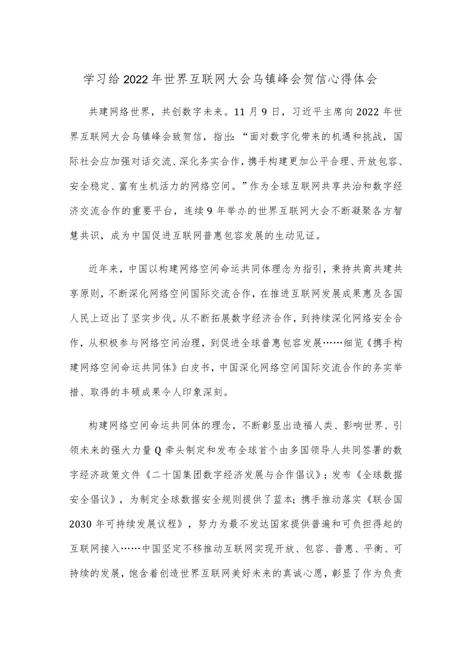 学习给2022年世界互联网大会乌镇峰会贺信心得体会.docx_第1页