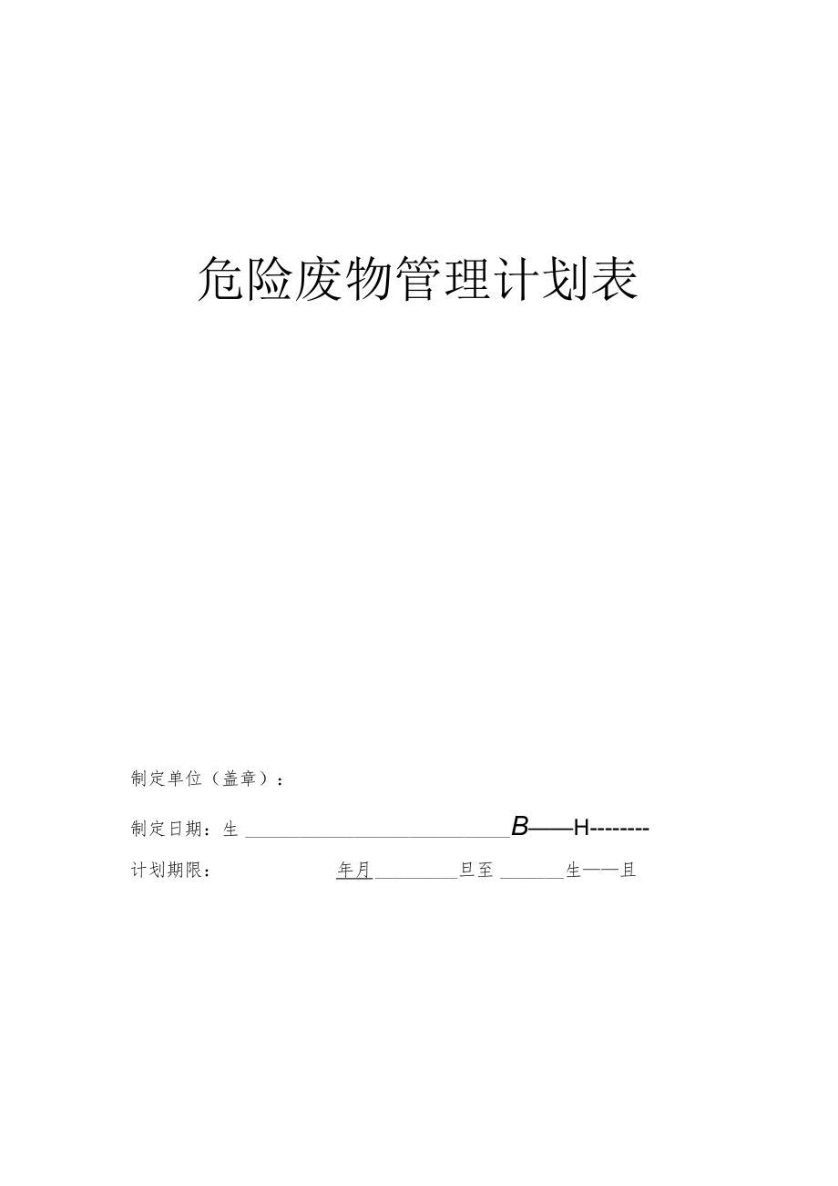 危险废物管理计划表样式.docx_第2页