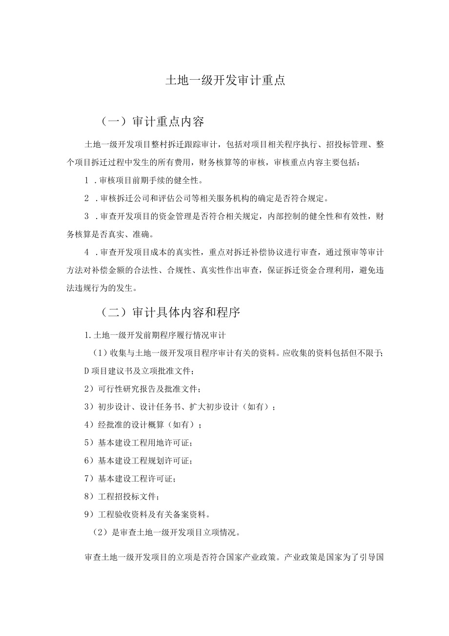 土地一级开发审计重点及工作程序.docx_第1页