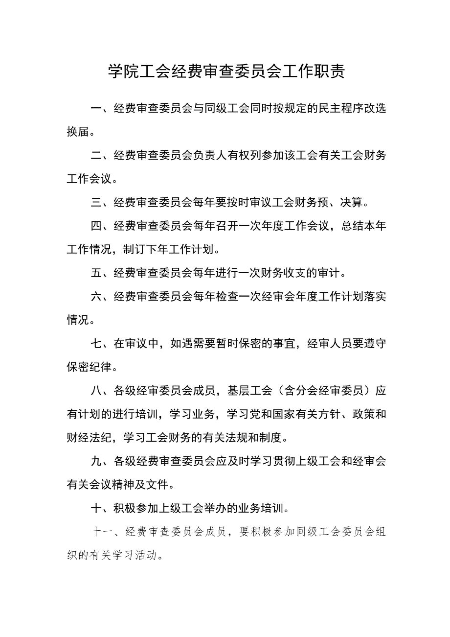 学院工会经费审查委员会工作职责.docx_第1页