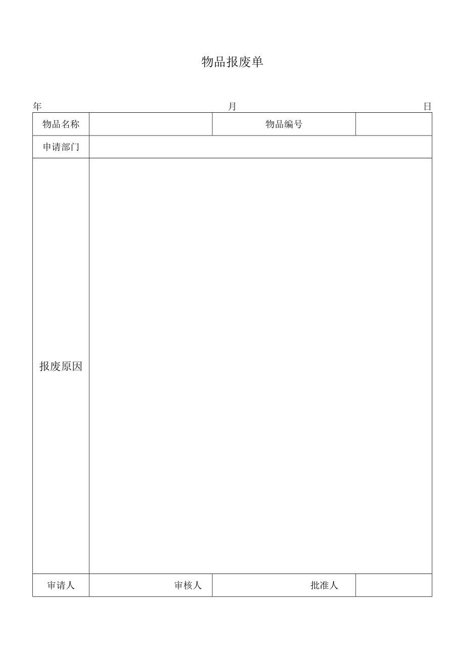 办公用品报废维修记录表.docx_第1页