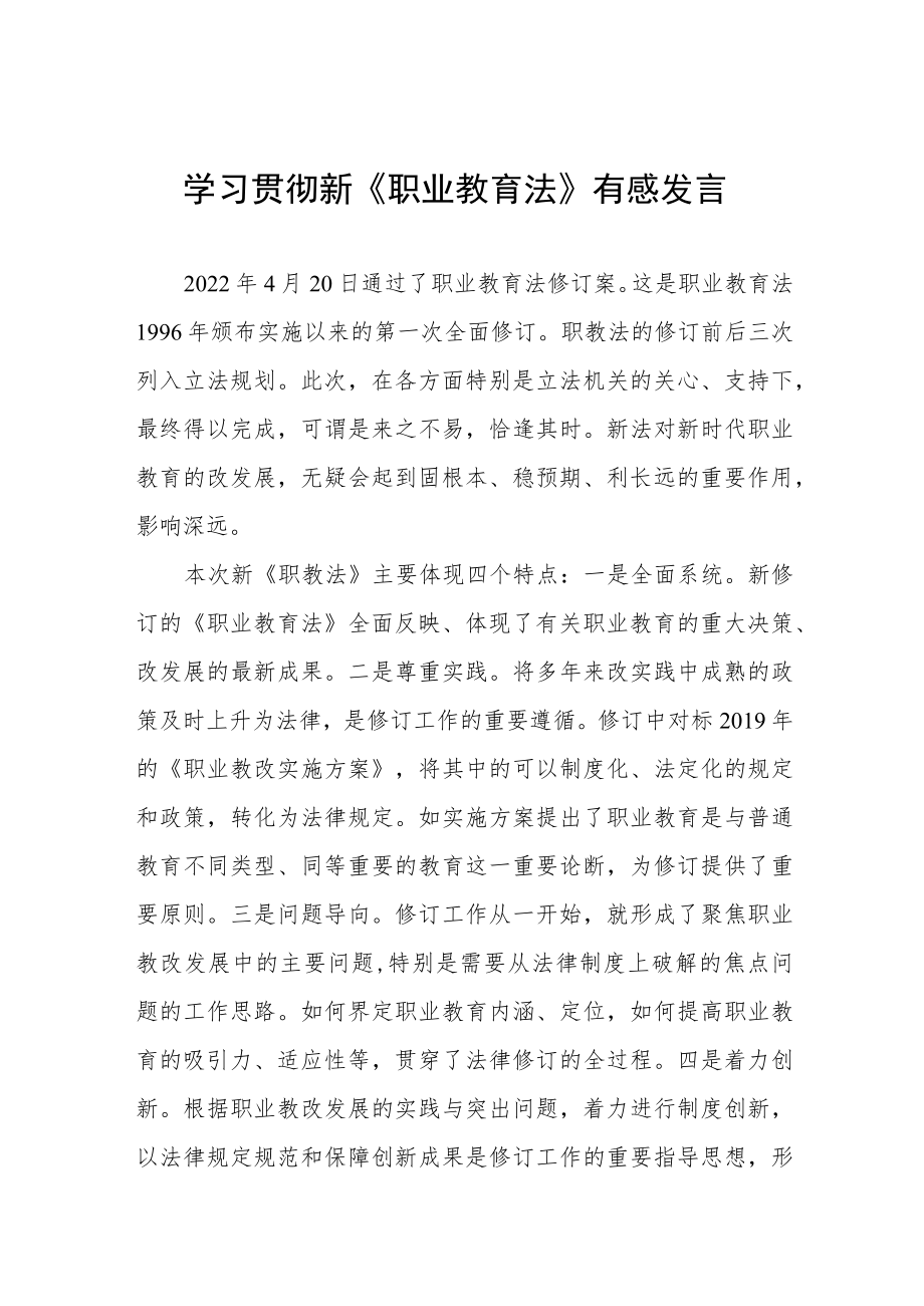 学习贯彻新《职业教育法》有感发言七篇.docx_第1页