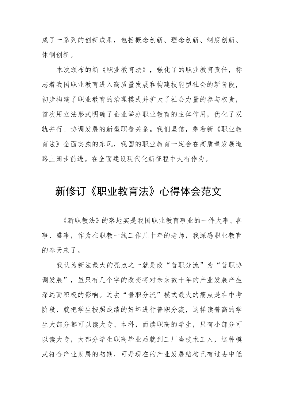 学习贯彻新《职业教育法》有感发言七篇.docx_第2页