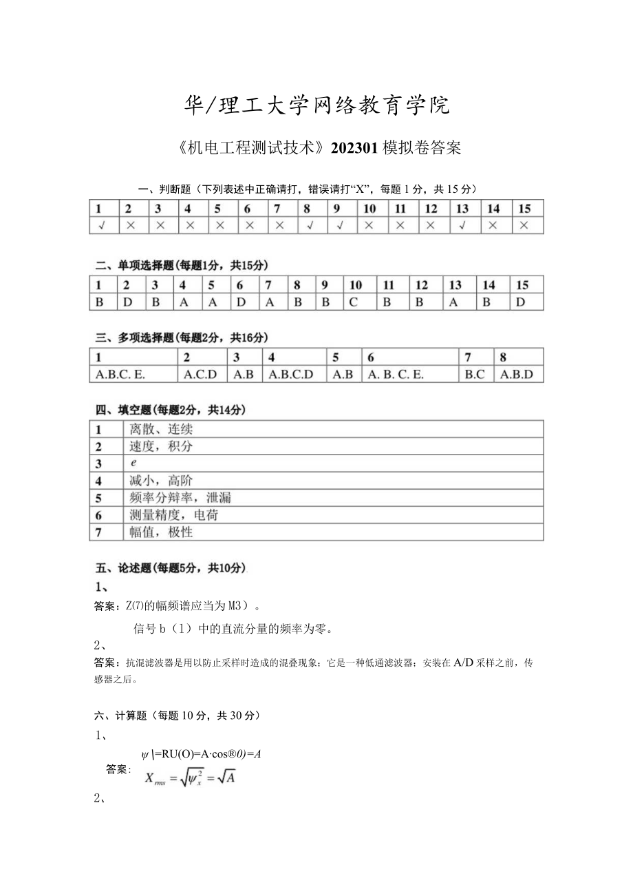 华东理工大学机电工程测试技术（本）期末复习题及参考答案.docx_第1页