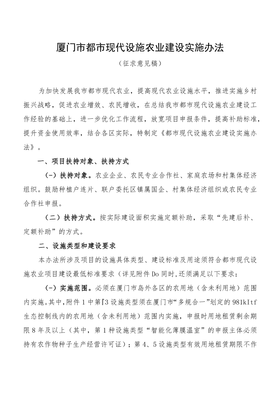 厦门市都市现代设施农业建设实施办法》(征求意见稿）.docx_第1页