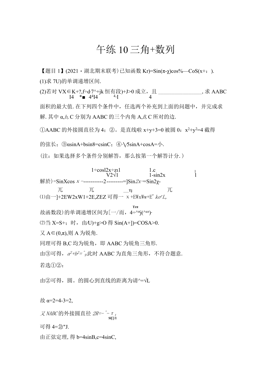 午练10 三角+数列.docx_第1页