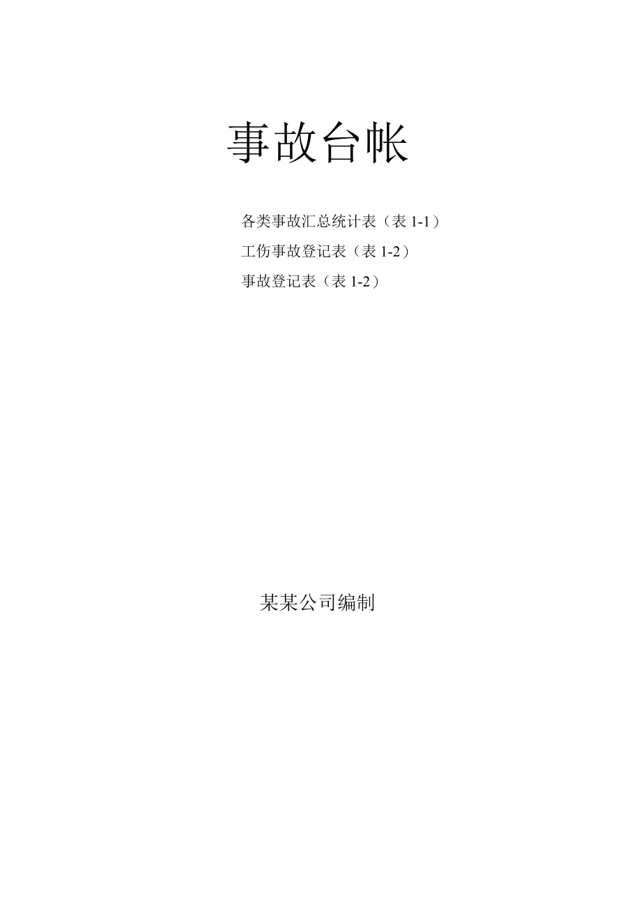 化工厂事故台账3张表.docx_第1页