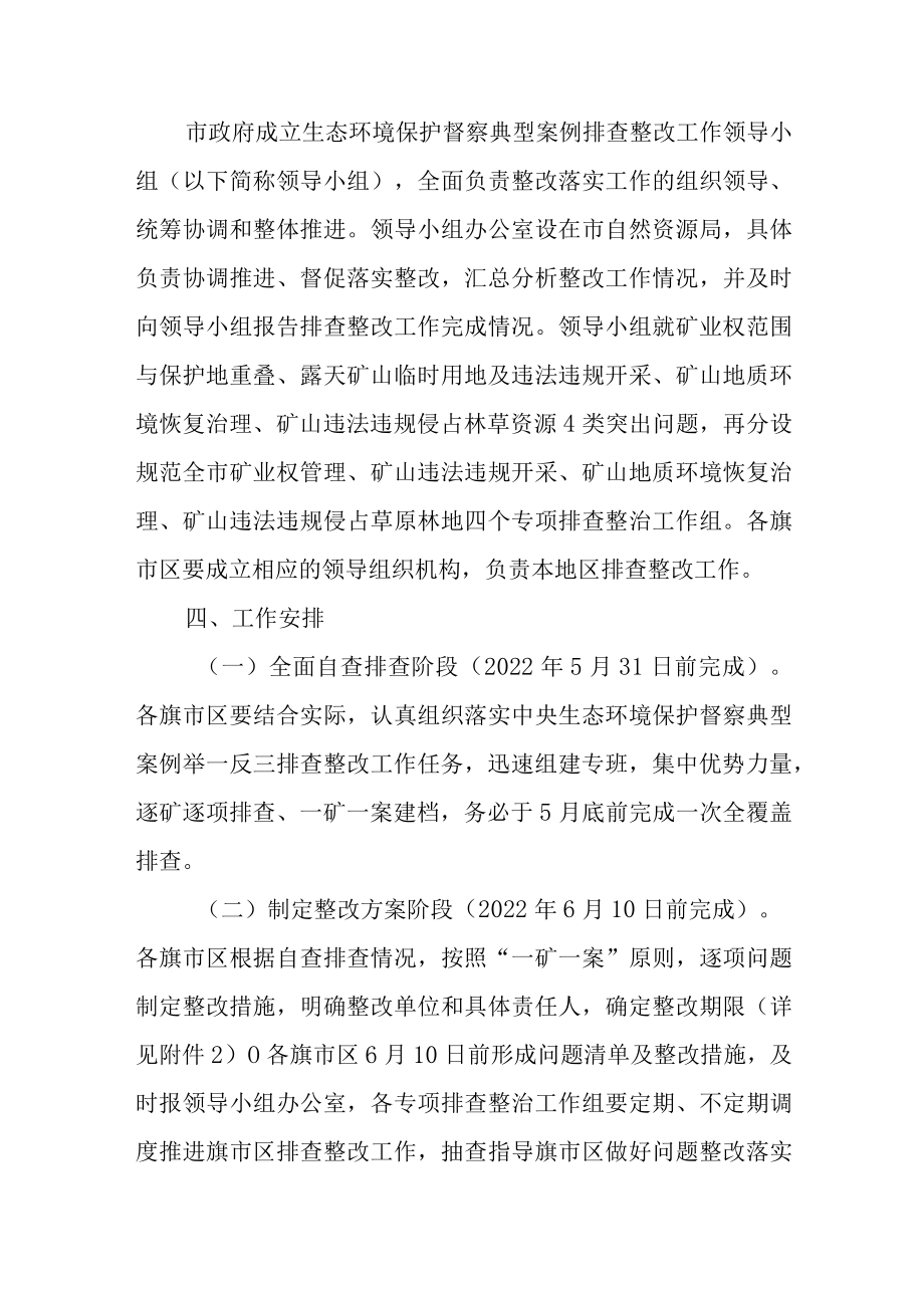 关于加快生态环境保护督察典型案例举一反三排查工作的整改方案.docx_第3页