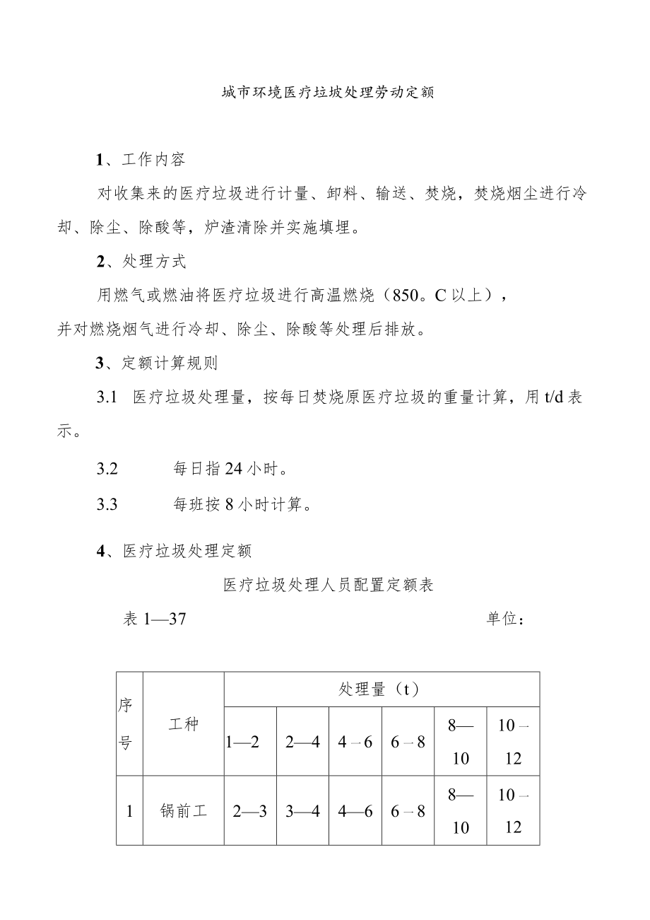 城市环境医疗垃圾处理劳动定额.docx_第1页