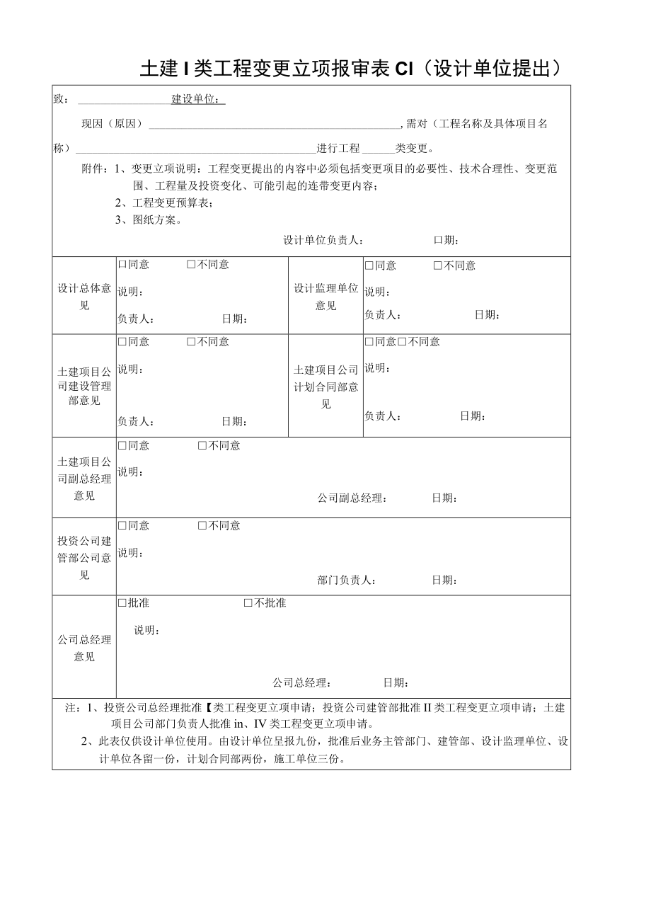 土建I类工程变更立项报审表C1.docx_第1页