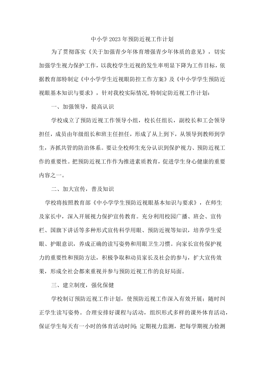 城区学校2023年预防近视眼管理工作计划合计4份.docx_第1页