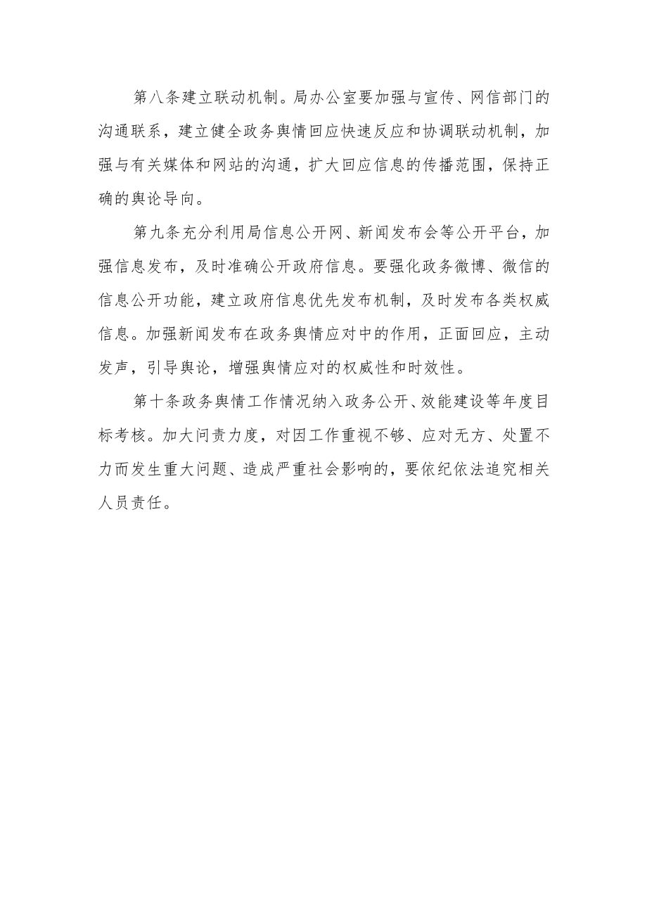 住房和城乡建设局政务舆情回应制度.docx_第3页