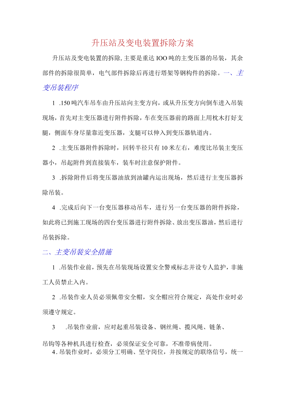 升压站及变电装置拆除方案.docx_第1页