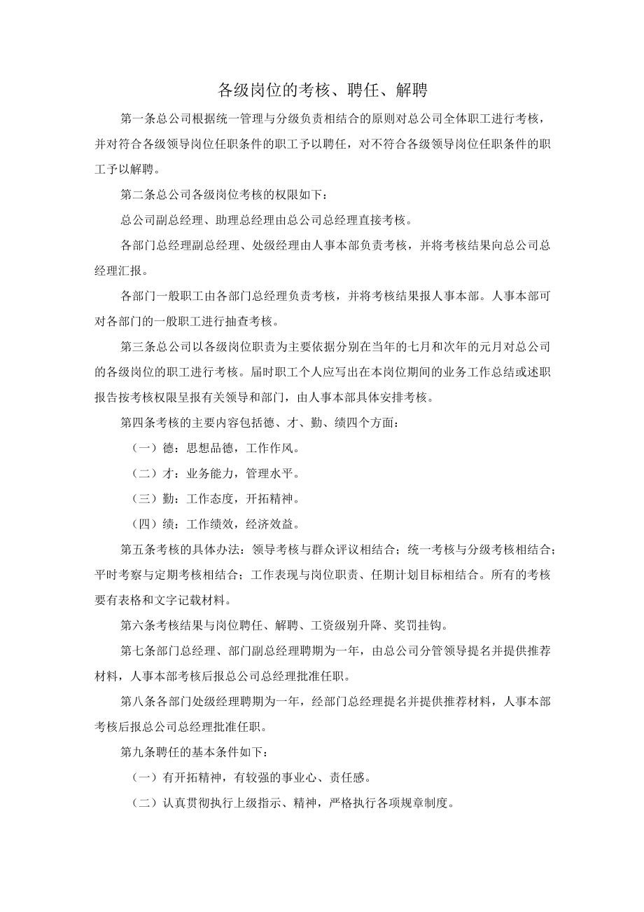 各级岗位的考核、聘任、解聘.docx_第1页