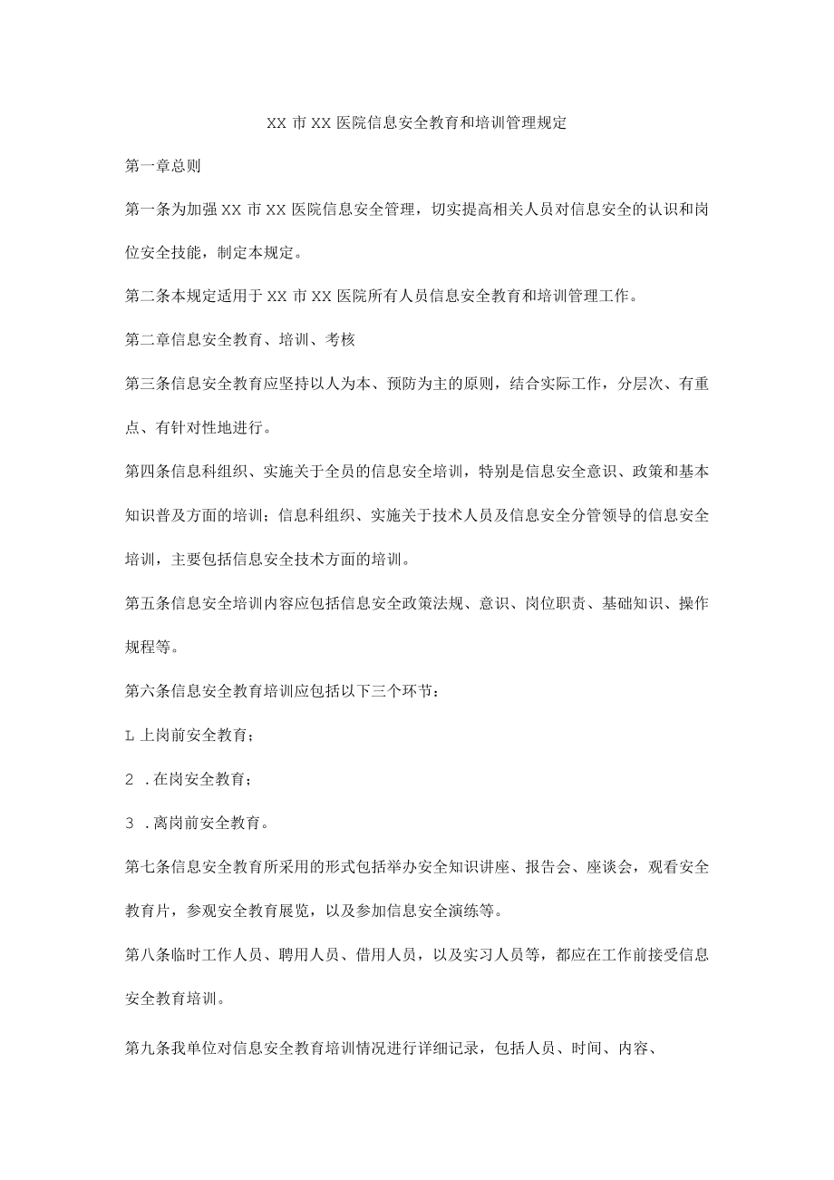 医院信息安全教育和培训管理规定.docx_第1页