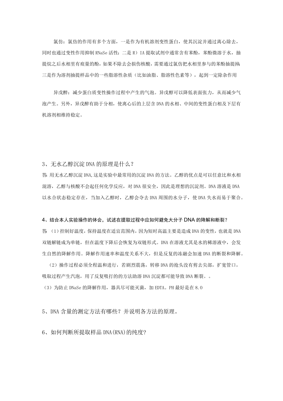 基因组DNA的提取与分离鉴定课后研讨题.docx_第2页