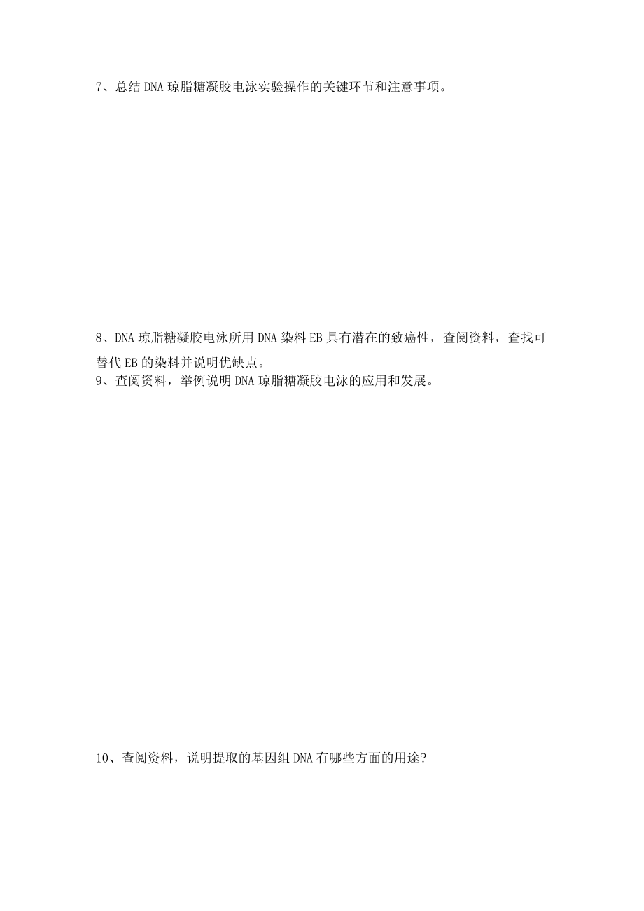 基因组DNA的提取与分离鉴定课后研讨题.docx_第3页