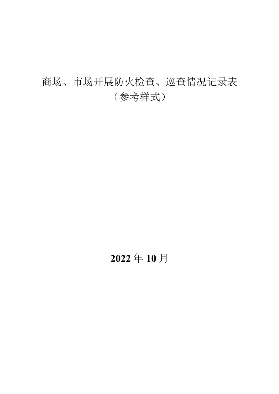 商场、市场开展防火检查、巡查情况记录表(参考样式).docx_第1页