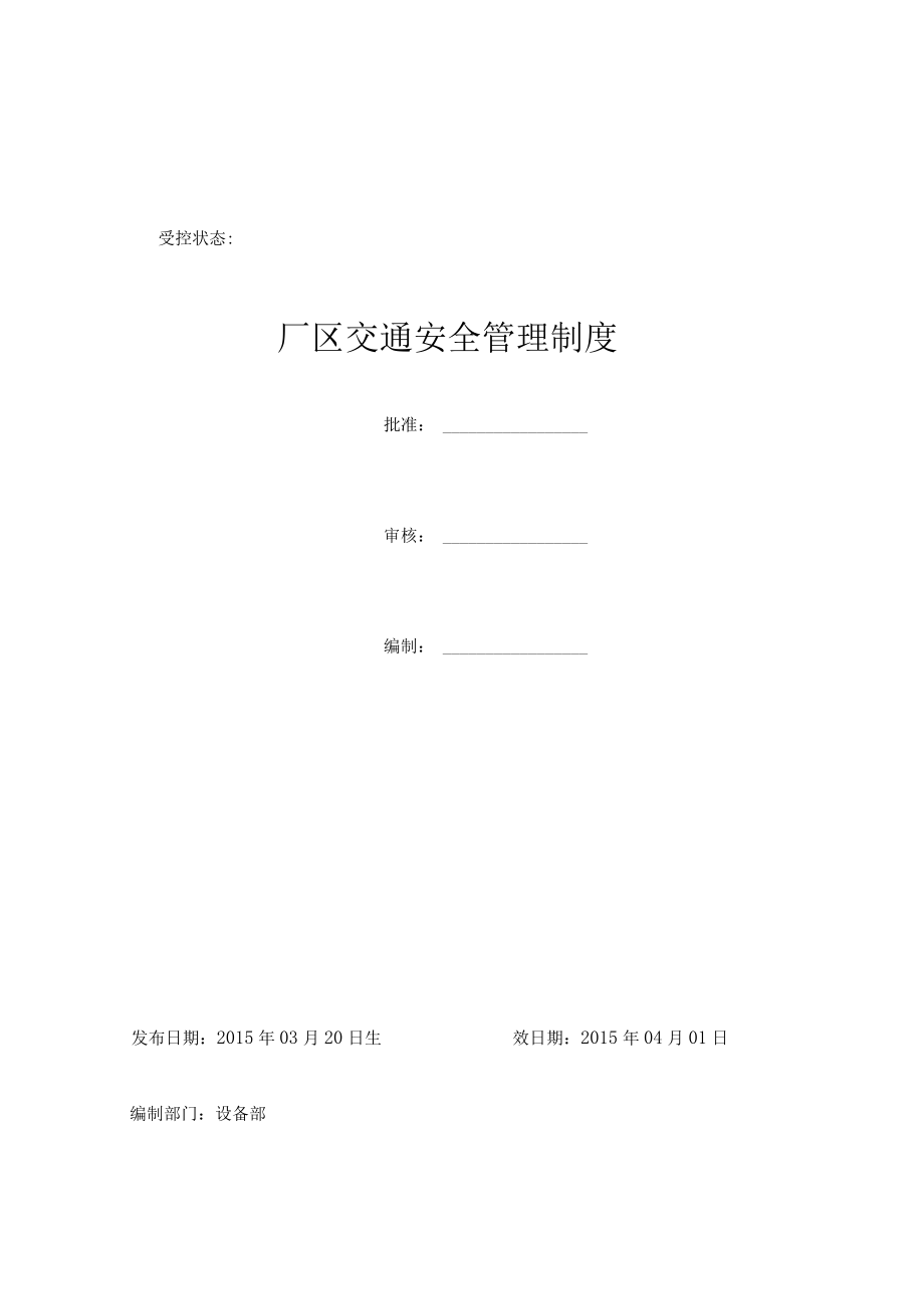 厂区交通安全管理制度.docx_第1页