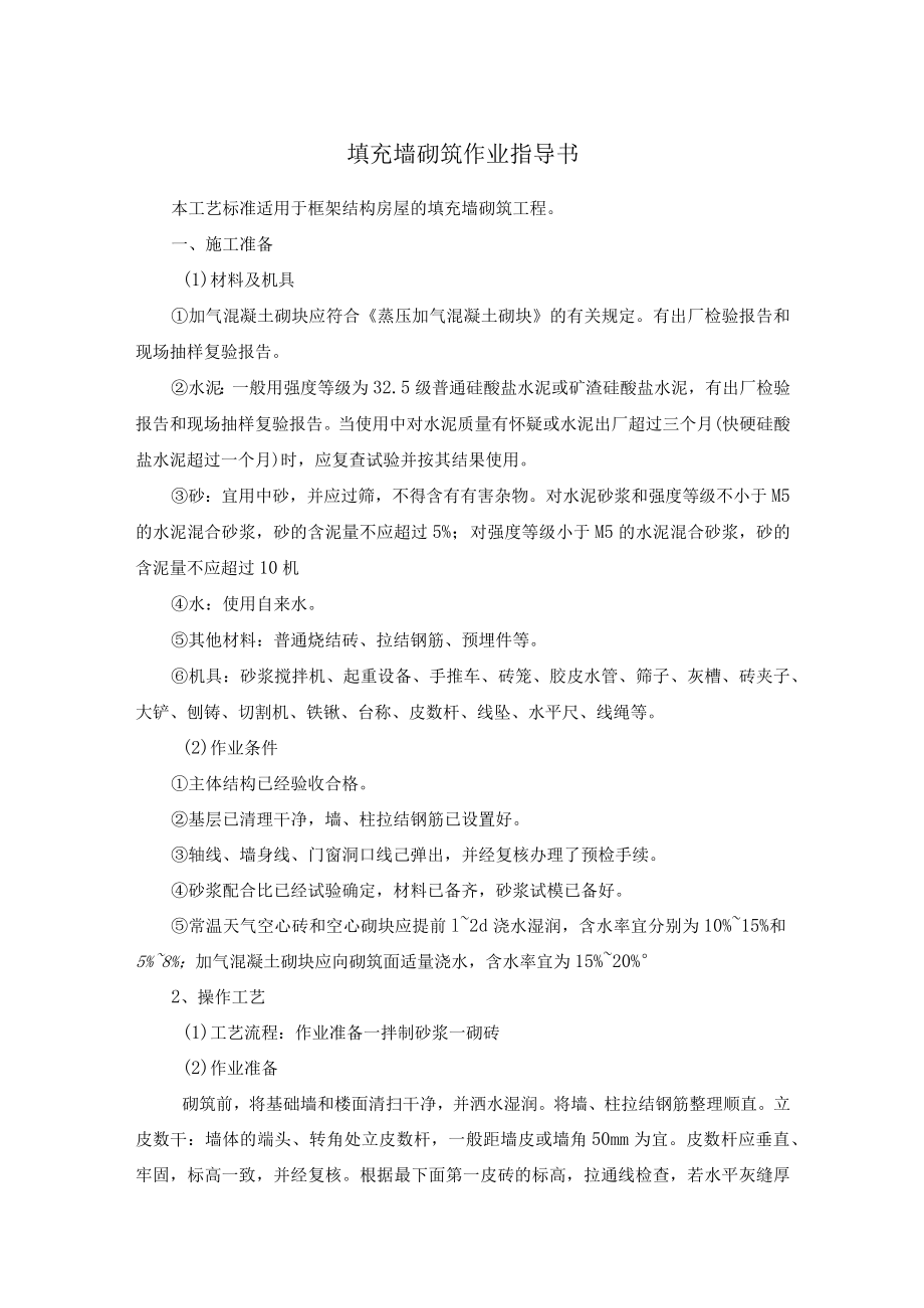 填充墙砌筑作业指导书.docx_第1页