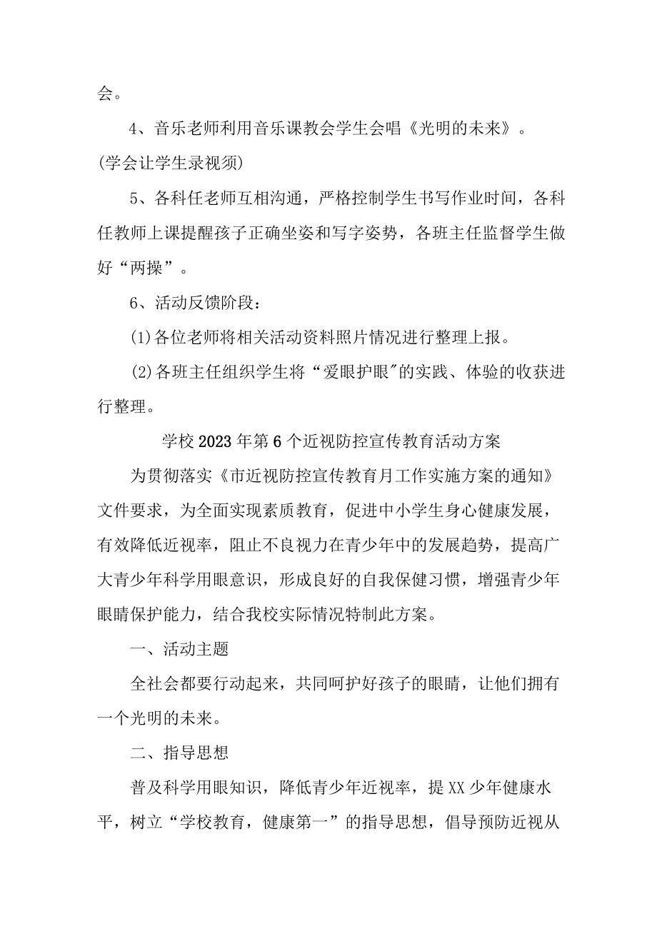 学校开展2023年第六个近视防控宣传教育活动方案 合计4份.docx_第2页