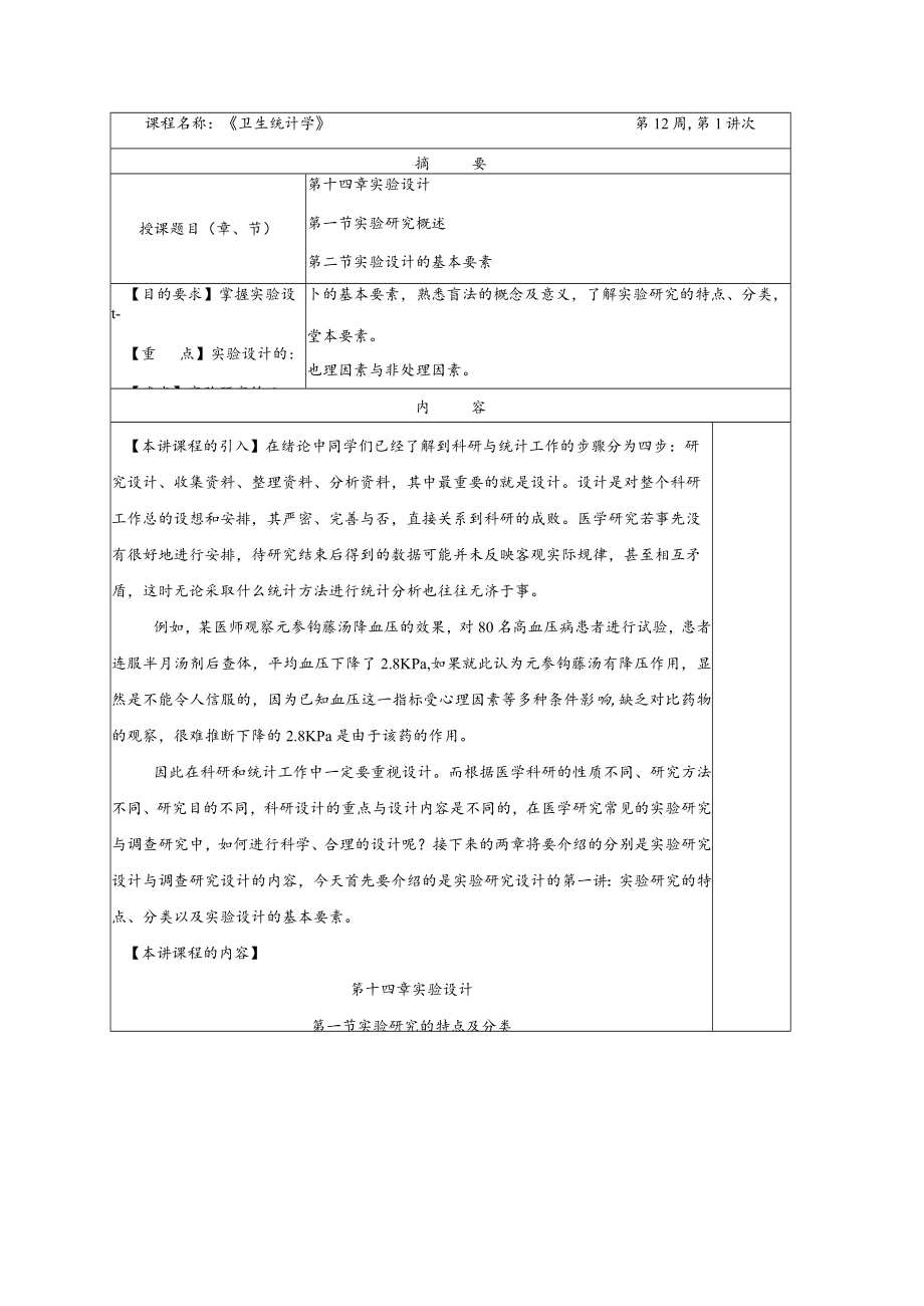 华北理工卫生统计学教案14实验设计.docx_第1页