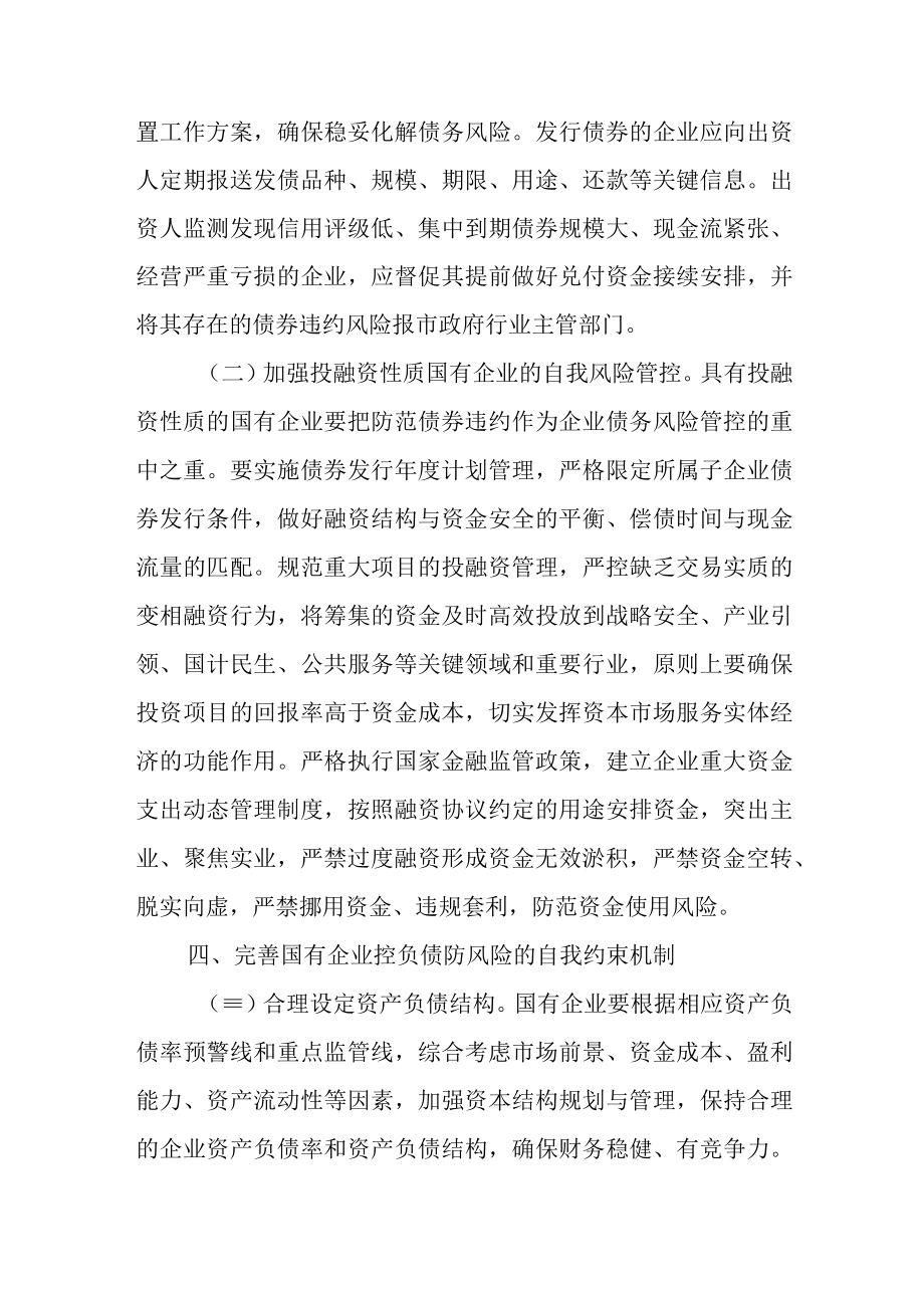 关于进一步加强市属国有企业控负债防风险的意见.docx_第3页