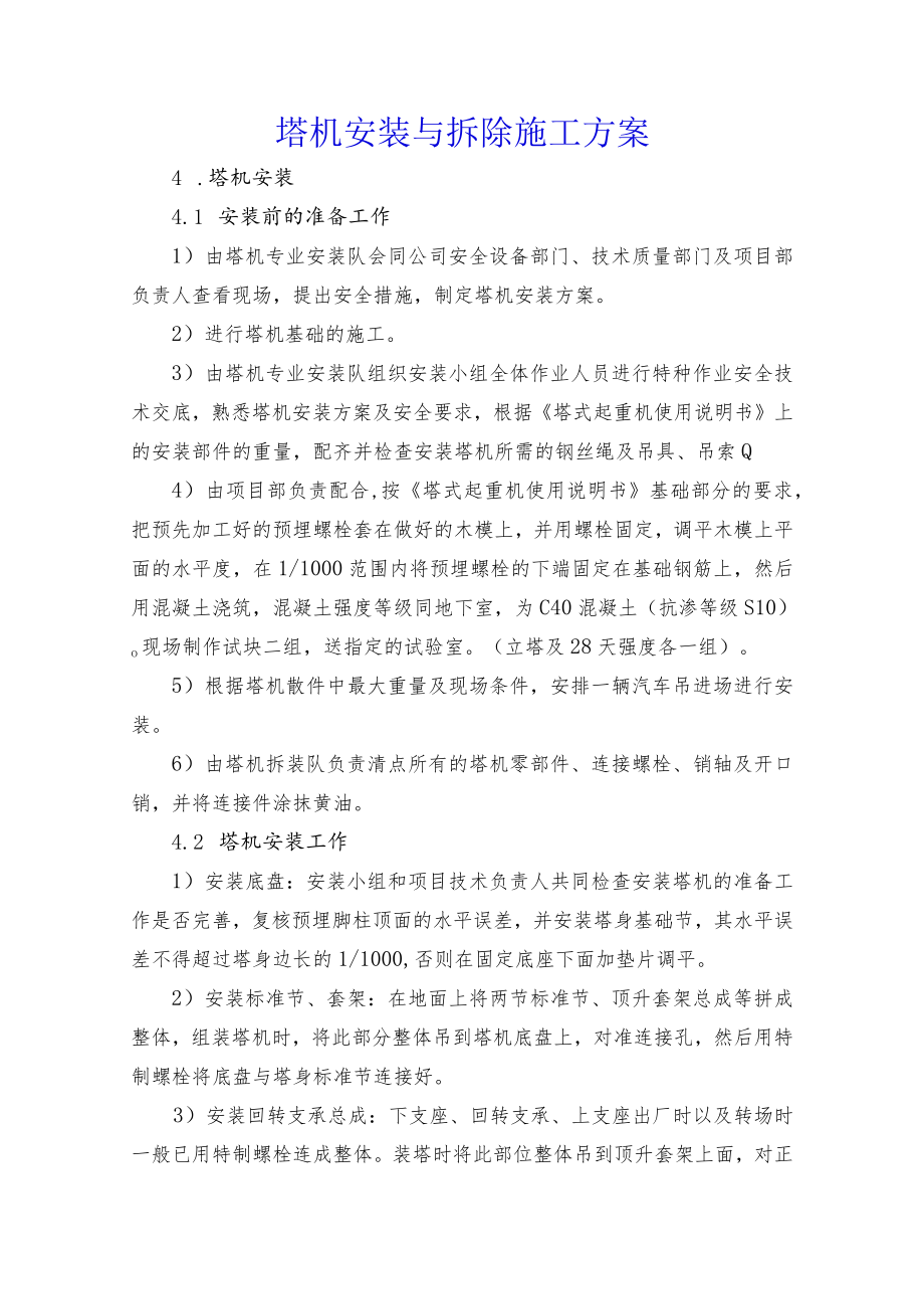 塔机安装与拆除施工方案.docx_第1页