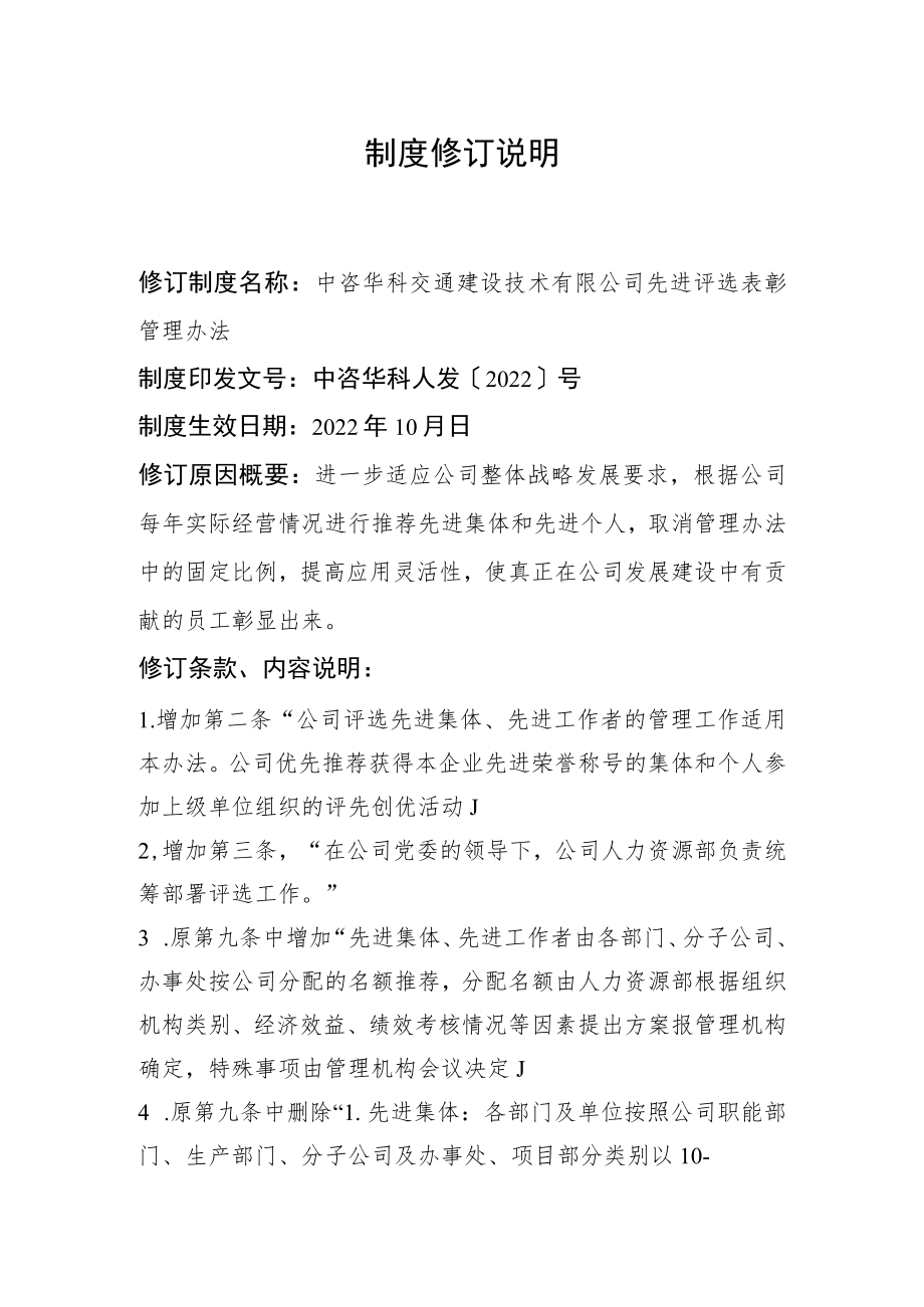 制度修订说明-华科公司先进评选表彰管理办法（20211201）.docx_第1页