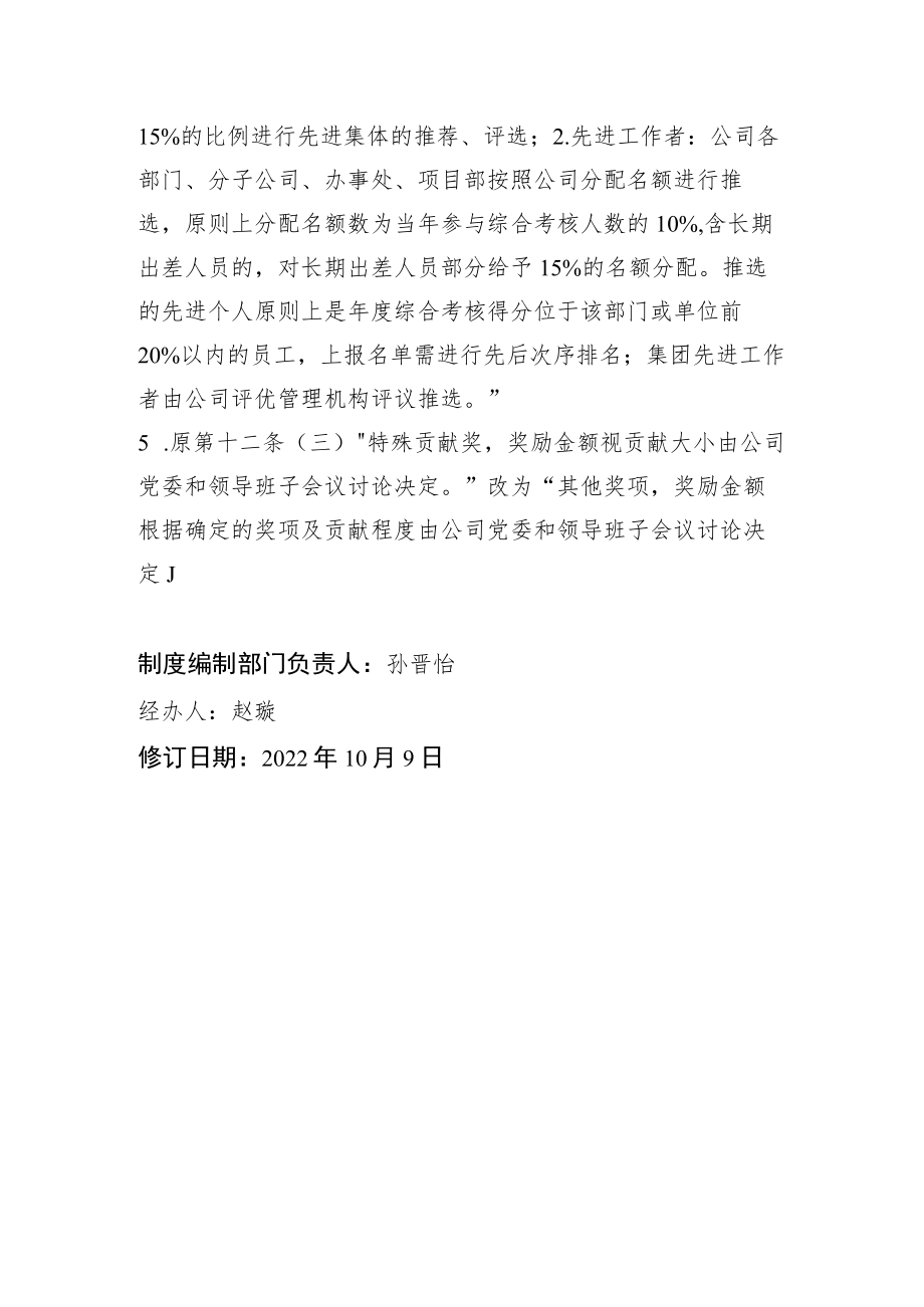 制度修订说明-华科公司先进评选表彰管理办法（20211201）.docx_第2页