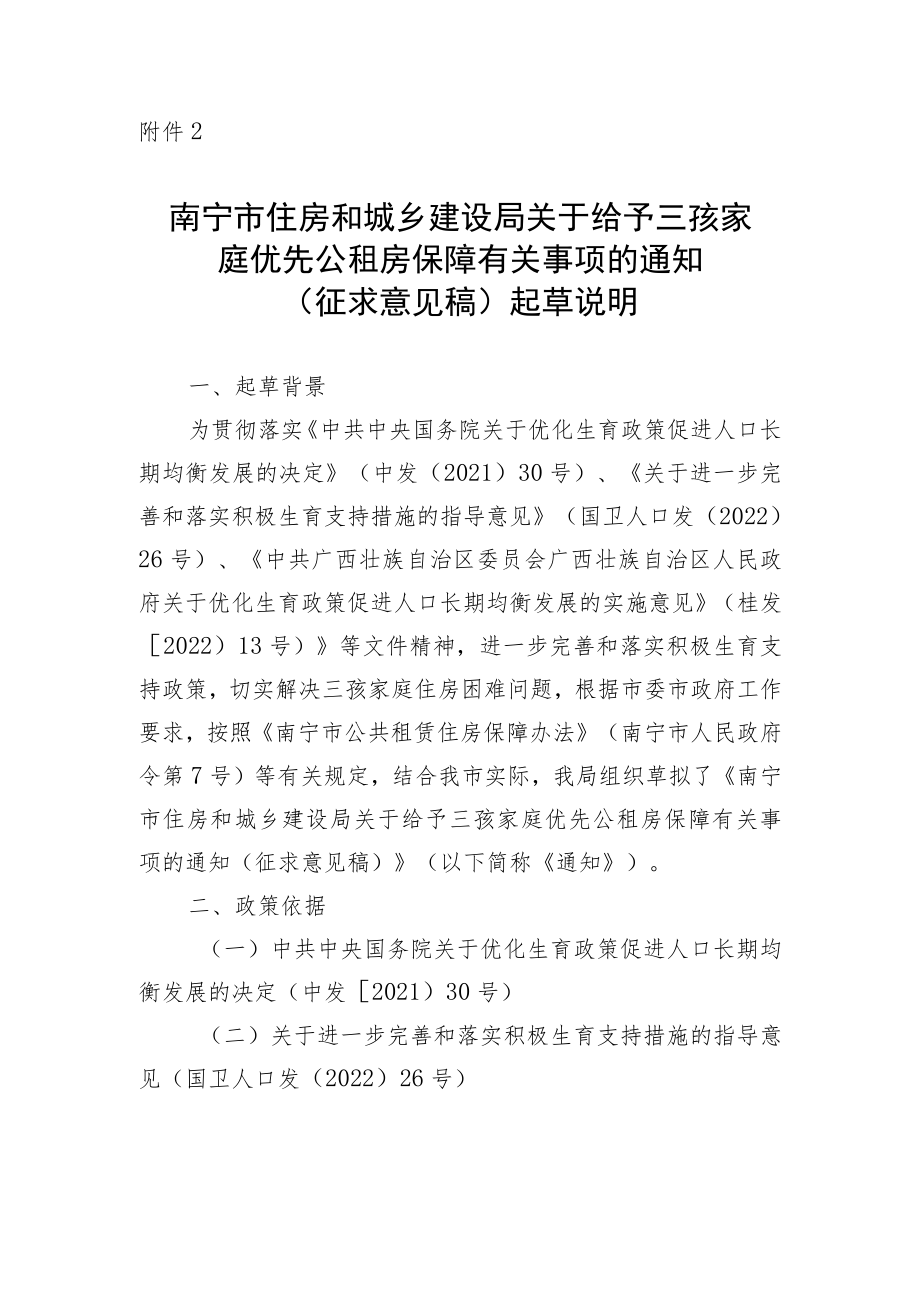 南宁市住房和城乡建设局关于给予三孩家庭优先公租房保障有关事项的通知（征求意见稿）起草说明.docx_第1页