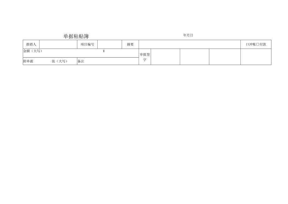 分公司报销粘贴单.docx_第1页