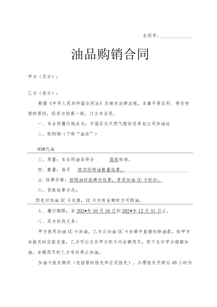 加油站零售购销合同加油卡样本模板.docx_第1页